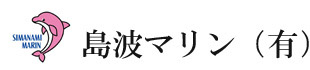 島波マリン（有）